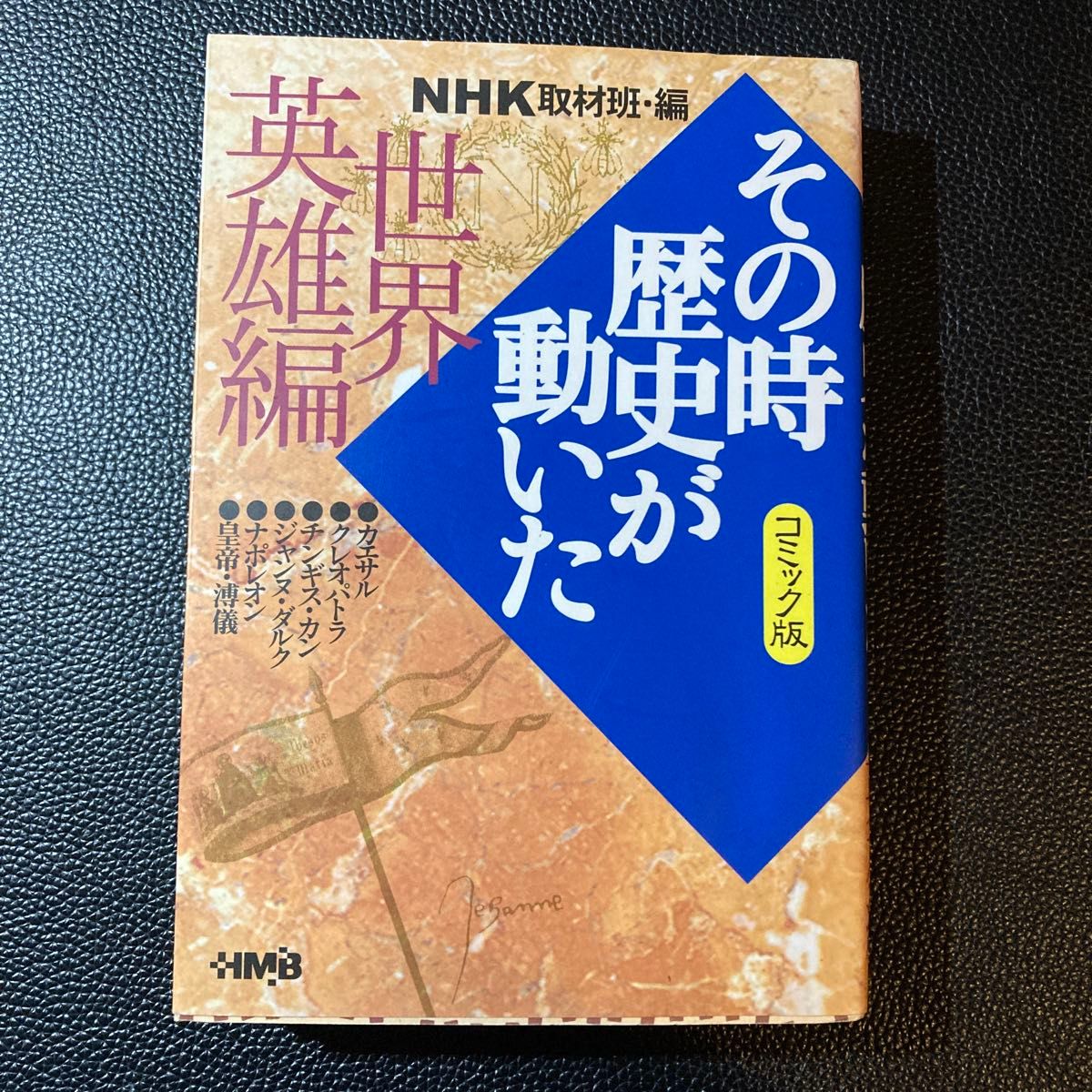 NHKその時歴史が動いた コミック版 世界英雄編 (ホーム社漫画文庫) NHK取材班/編 西田真基/〔ほか〕著|Yahoo!フリマ(旧PayPayフリマ) NHKその時歴史が動いた コミック版 世界英雄編 (ホーム社漫画文庫) NHK取材班/編 西田真基/〔ほか〕著|Yahoo!フリマ(旧PayPayフリマ)
