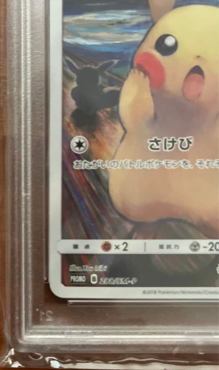 ムンク ピカチュウ PSA8 ムンク展 ポケモンカード|Yahoo!フリマ ムンク ピカチュウ PSA8 ムンク展 ポケモンカード|Yahoo!フリマ