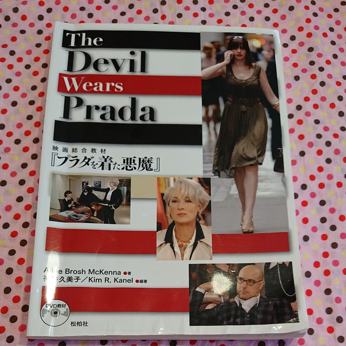 映画総合教材『プラダを着た悪魔』 Ａ．Ｂ．マッケンナ　神谷　久美子　他編著