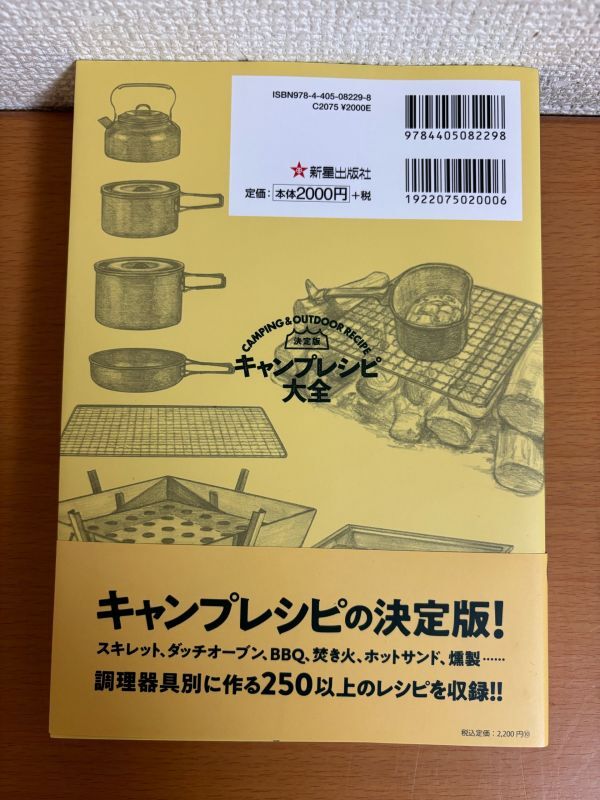 【送料185円】決定版 キャンプレシピ大全 ソトレシピ編 新星出版社の画像2