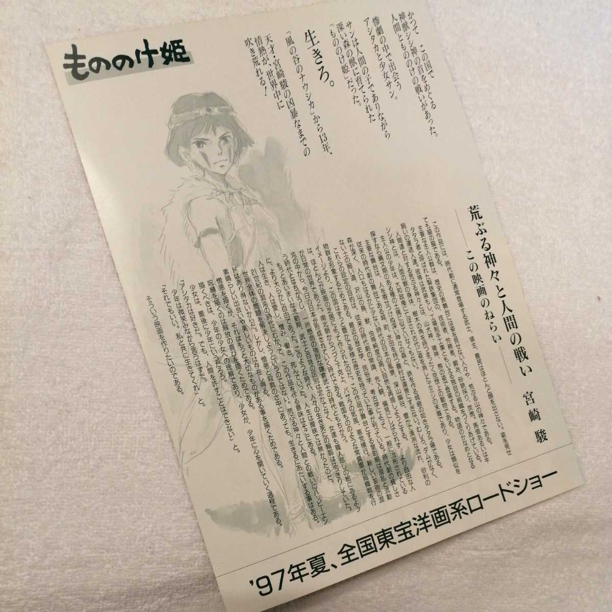 超レア!映画チラシ【25年前物】スタジオジブリ　もののけ姫　ジブリ　パンフレット　リーフレット　検)ポストカード　ポスター　宮崎駿a