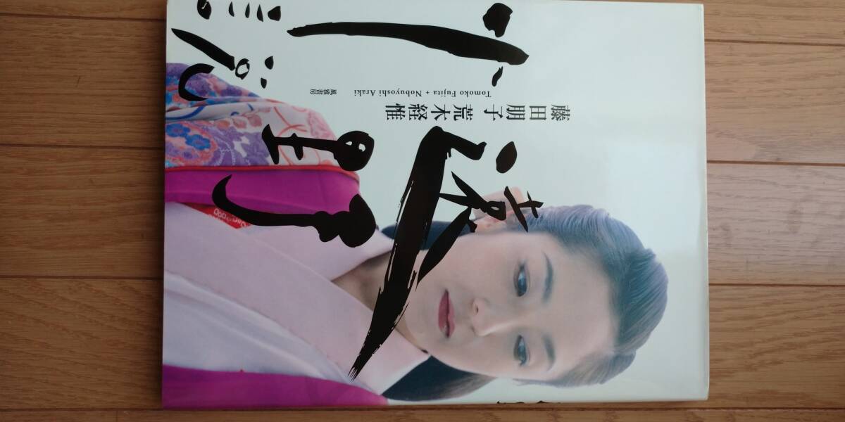 Yahoo!オークション - 藤田朋子 写真集「遠野小説」 Yahoo!オークション - 藤田朋子 写真集「遠野小説」