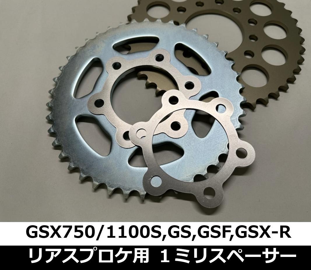 (センター合わせ) リアスプロケ用1ｍｍアルミスペーサー　GSX750Sカタナ GSX1100S刀 GS1000 GS1200SS GSF1200 GSXR1100(89~)_画像1