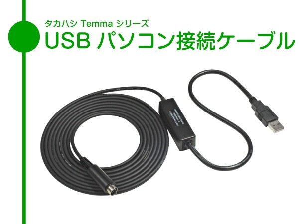 【 USB パソコン接続ケーブル 】 タカハシ Temma シリーズ用 ■即決価格U1の画像1