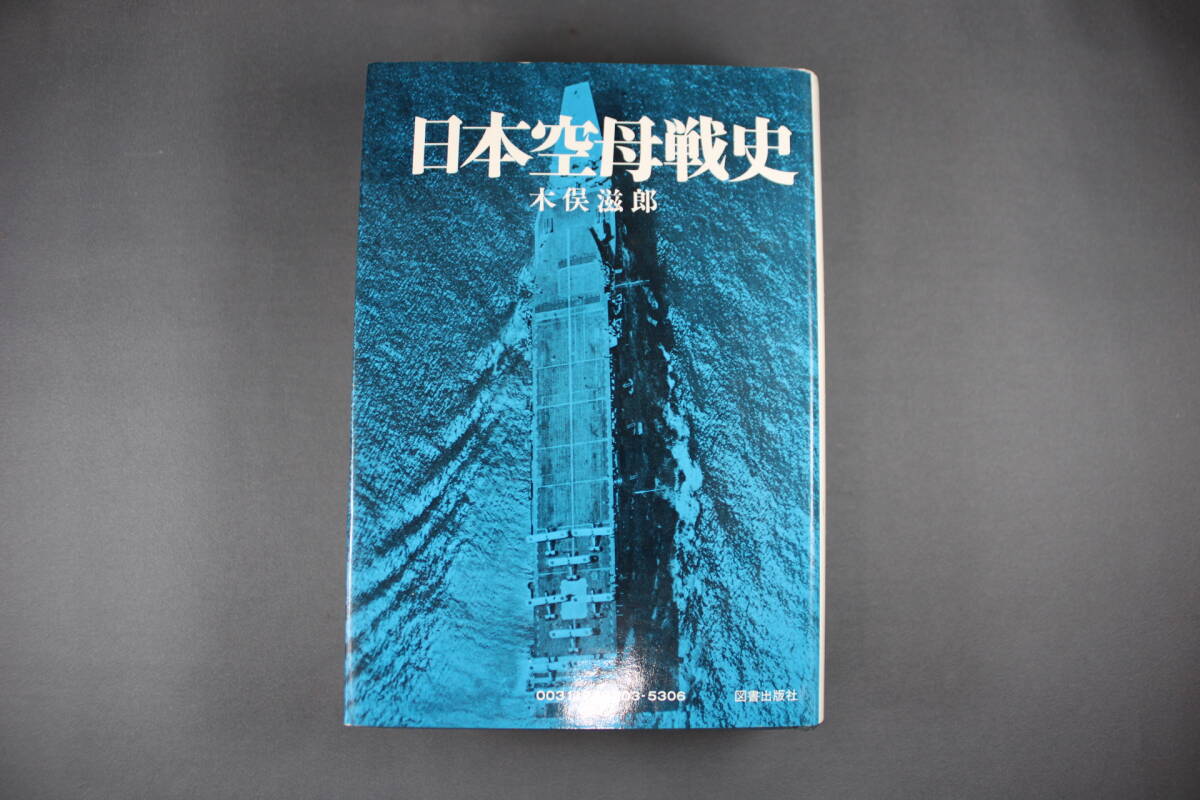 日本空母戦史 日本海軍 日本陸軍 太平洋戦争 株式会社図書出版社 発行 定価 4,800円の画像1