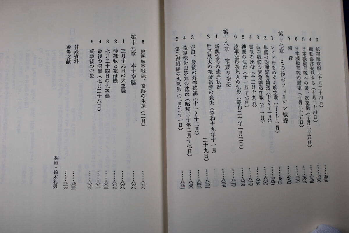 日本空母戦史 日本海軍 日本陸軍 太平洋戦争 株式会社図書出版社 発行 定価 4,800円の画像4