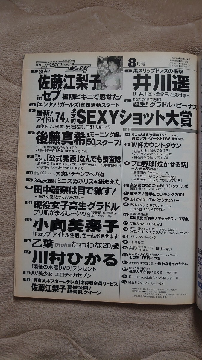 月刊アサヒ芸能 エンタメ 2001年8月号 佐藤江梨子 井川遥 小向美奈子 乙葉 他_画像6