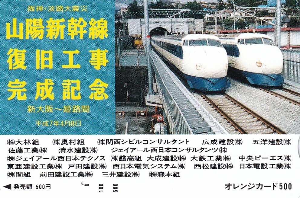 【使用済オレンジカード】山陽新幹線復旧工事完成記念_画像1