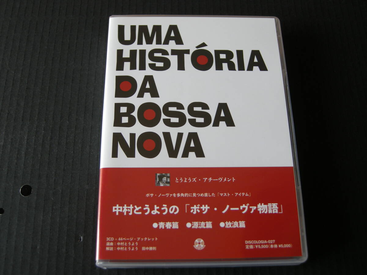 「中村とうようの『ボサ・ノーヴァ物語』●青春篇 ●源流篇 ●放浪篇」(UMA HISTORIA DA BOSSA NOVA)(帯付/3枚組ボックスセット/国内盤)_画像1