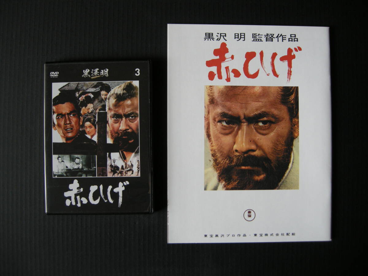 黒澤明監督作品 映画「赤ひげ」(朝日新聞出版/DVDコレクション3・復刻パンフレット・解説マガジン・パッケージ表紙付き）_画像4