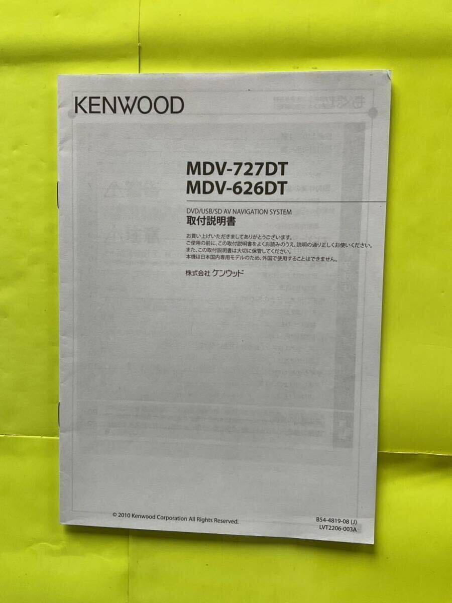 ■中古■ケンウッド ナビゲーション 取扱説明書 ／取付説明書 ★MDV－727DT／626DT用　《送料無料》_画像4