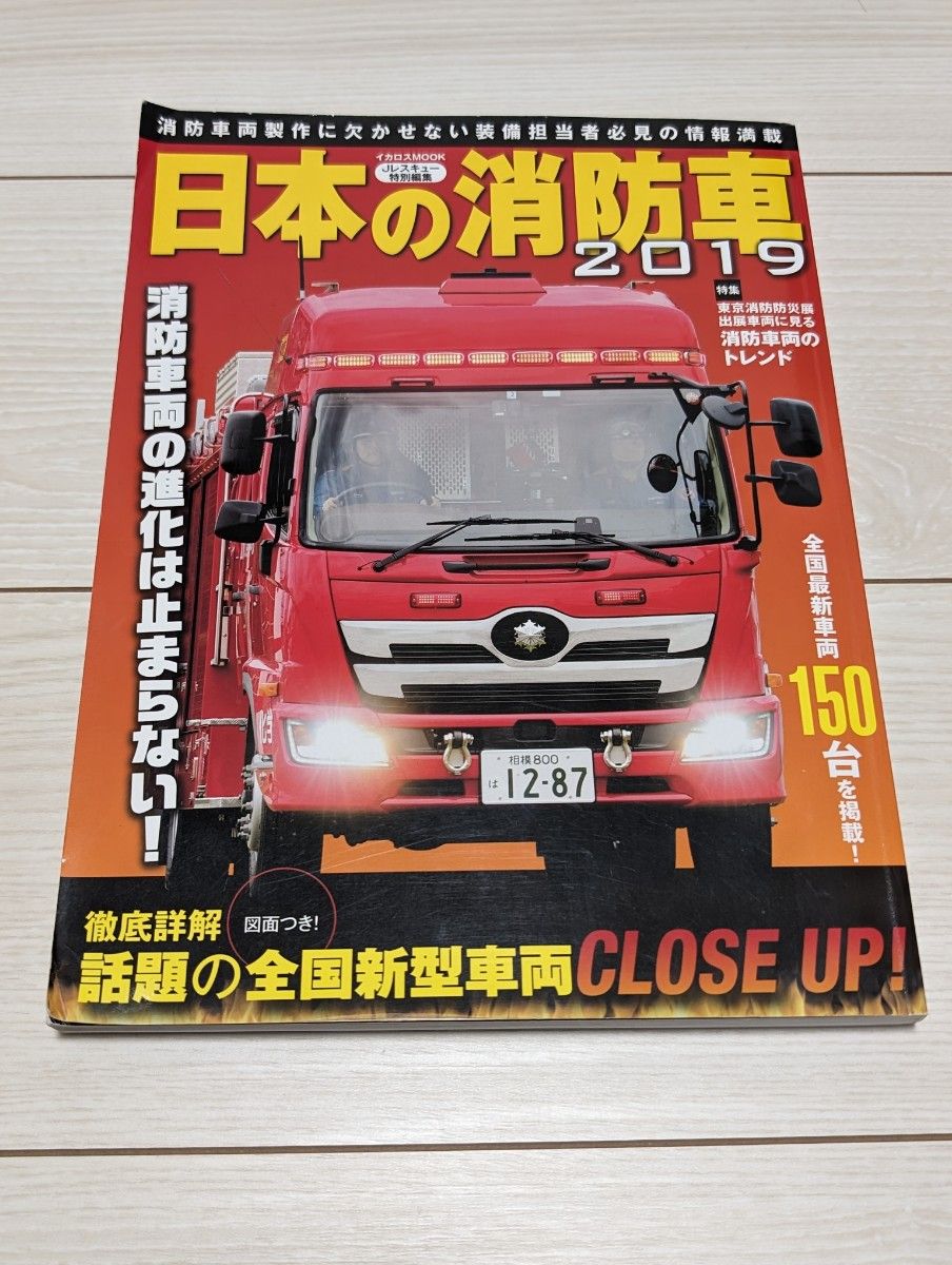 【最終値下げ】日本の消防車2019