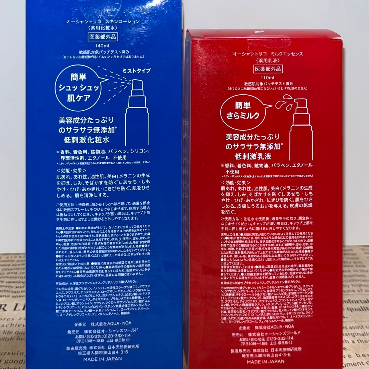 新品　OCEAN TRICO　オーシャントリコ　化粧水　乳液　スキンローション　ミルクエッセンス　2本セット　日本製　基礎化粧品