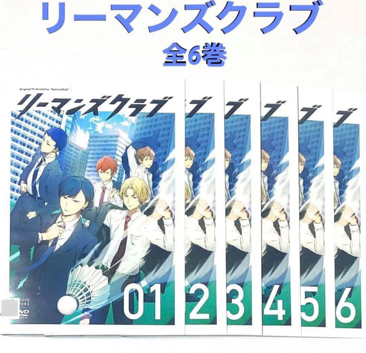 DVD リーマンズクラブ 全6巻