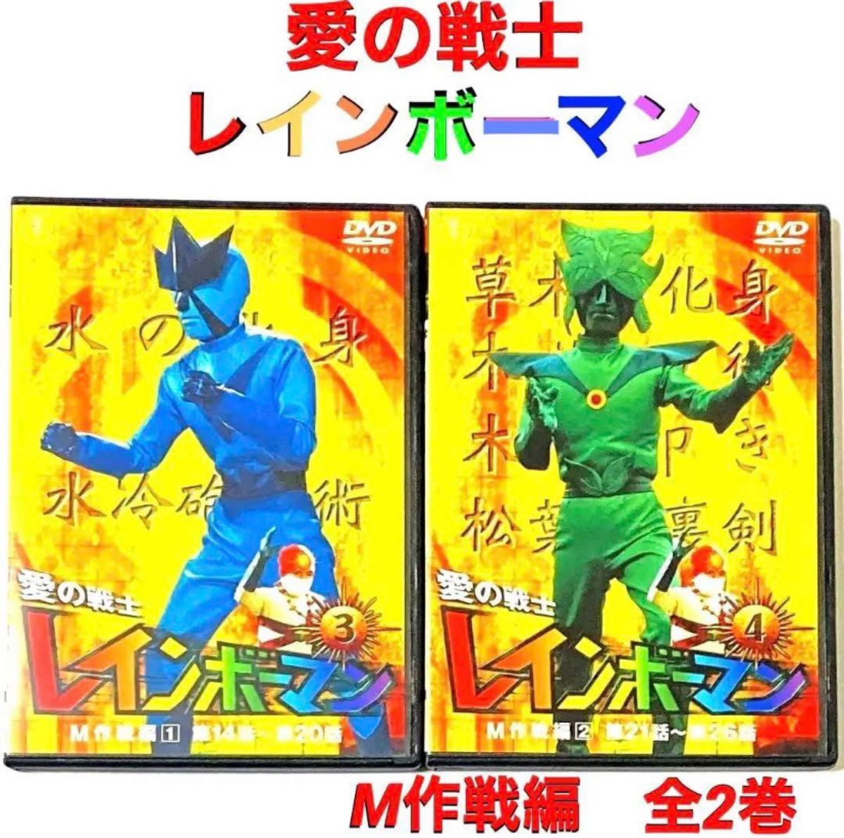 DVD 愛の戦士レインボーマン M作戦編 全2巻|Yahoo!フリマ(旧 DVD 愛の戦士レインボーマン M作戦編 全2巻|Yahoo!フリマ(旧