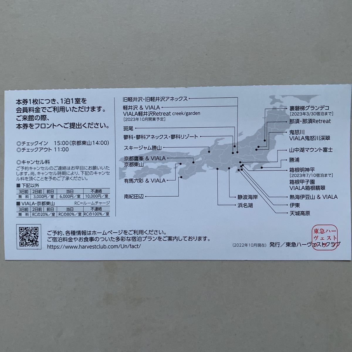 東急ハーヴェストクラブ VIALA 宿泊利用券の画像4