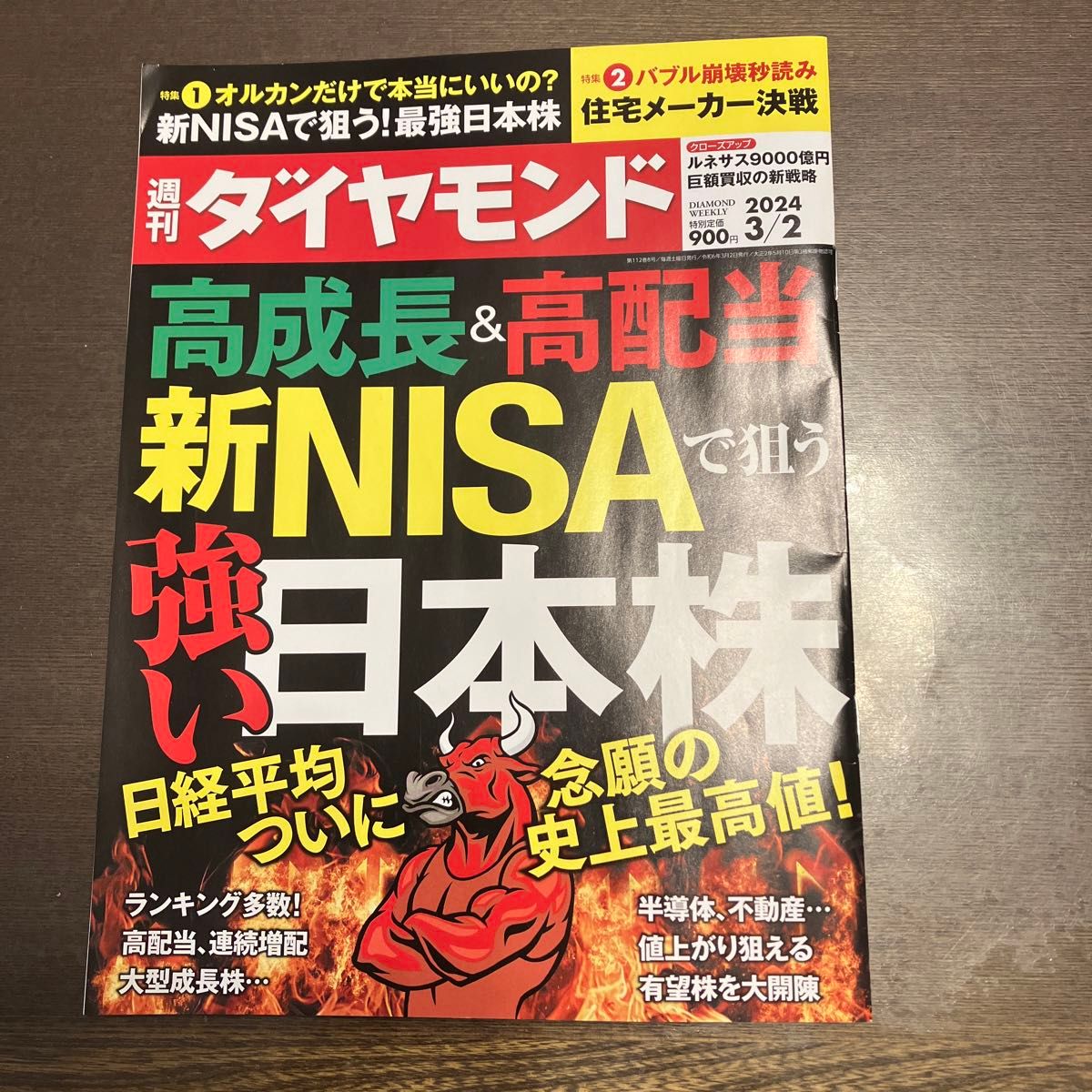 週刊ダイヤモンド 2023 3 2 最新号 新NISAで狙う強い日本株 雑誌