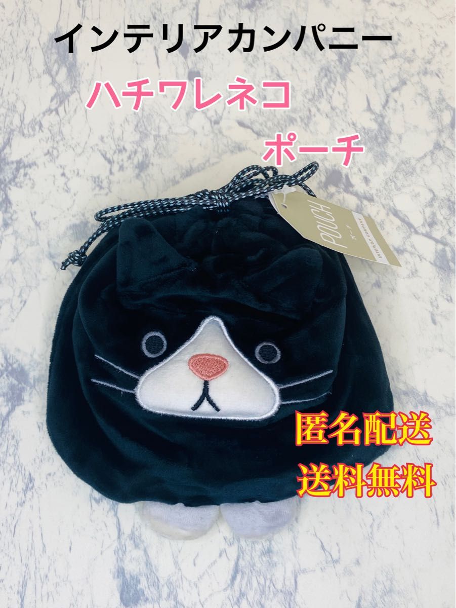 インテリアカンパニー 巾着袋 ポーチ 小物入れ 小物収納 17×18cm 猫 ハチワレ ミニポーチ　コスメポーチ