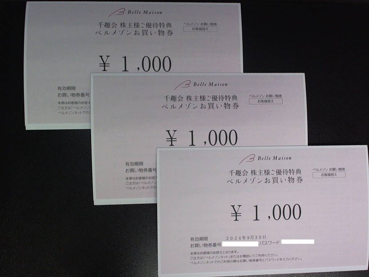 最新 千趣会(ベルメゾン) 株主優待 お買い物券3,000円(1,000円×3枚)有効期限2024年9月30日 コード通知のみ_画像1