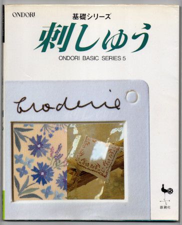 中古本■基礎シリーズ 刺しゅう 雄鶏社 / 送料無料・即決 送料込み_画像1