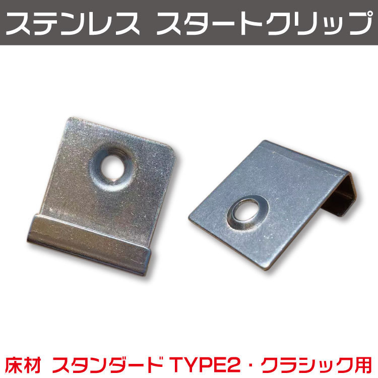 在庫入れ替え値下げキャンペン　ウッドデッキ 【スタンダードTYPE２・クラシック床材用】ステンレス スタートクリップ ビス付き 佐川急便発_画像1