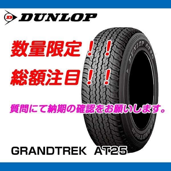 GRANDTREK AT25 265/65R17 [4本送料込み 108,000円～] ダンロップ 新品 新車装着 ハイラックス_画像1