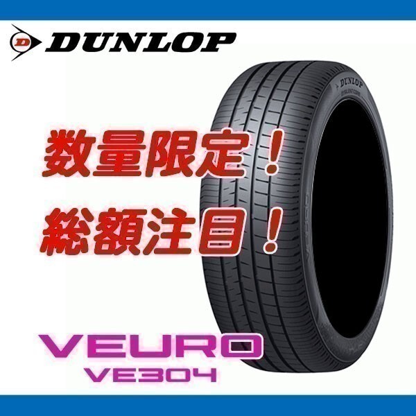 VE304 245/35R20 [4本送料込み 176,400円～] 新品 ダンロップ ビューロ 国内正規品 期間限定の特別価格!の画像1