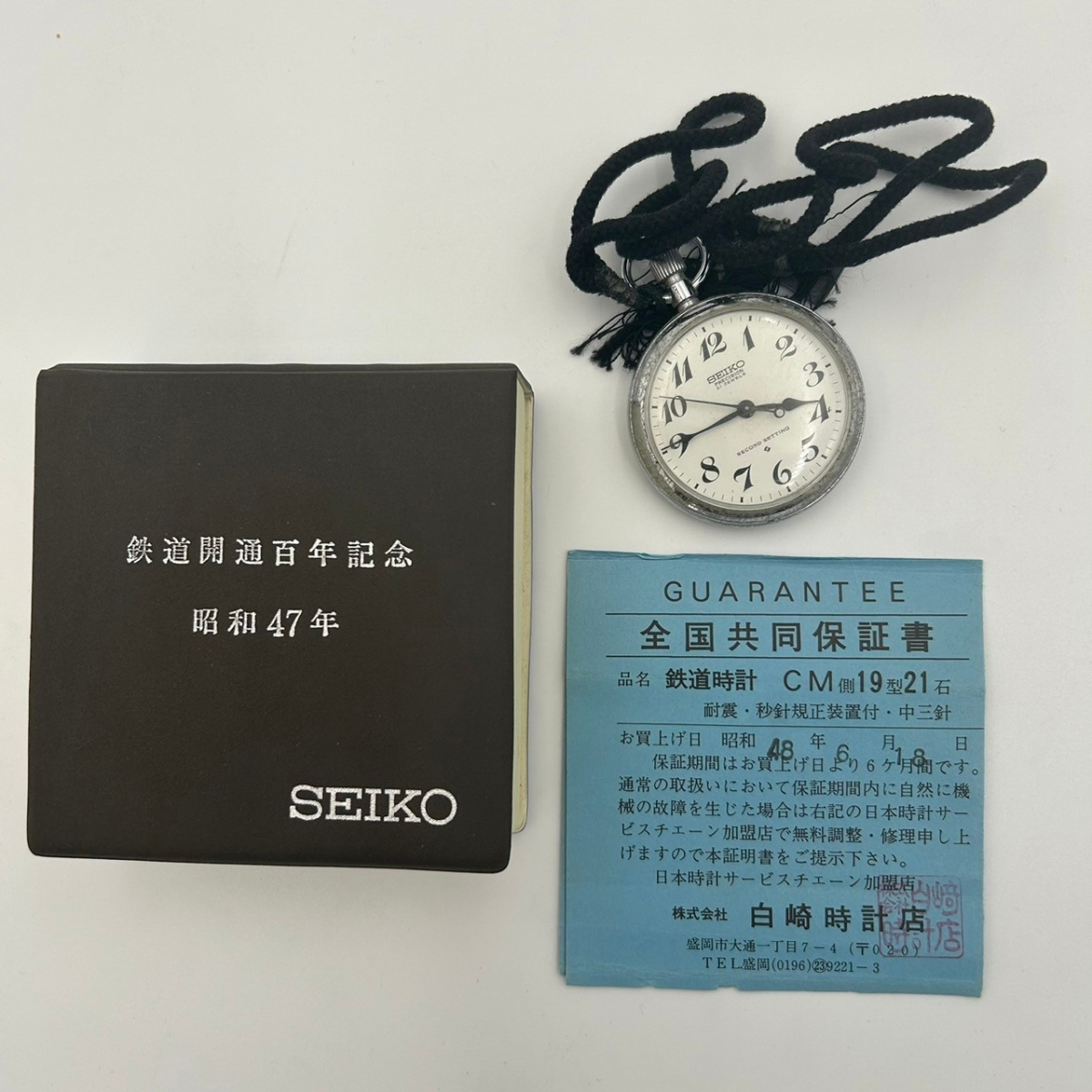  A60 013 SEIKO セイコー *懐中時計*◆ 鉄道開通百年記念◆ 昭和47年 鉄道グッズ 1972年 ギャランティカード付 耐震・秒針規正装置付きの画像1