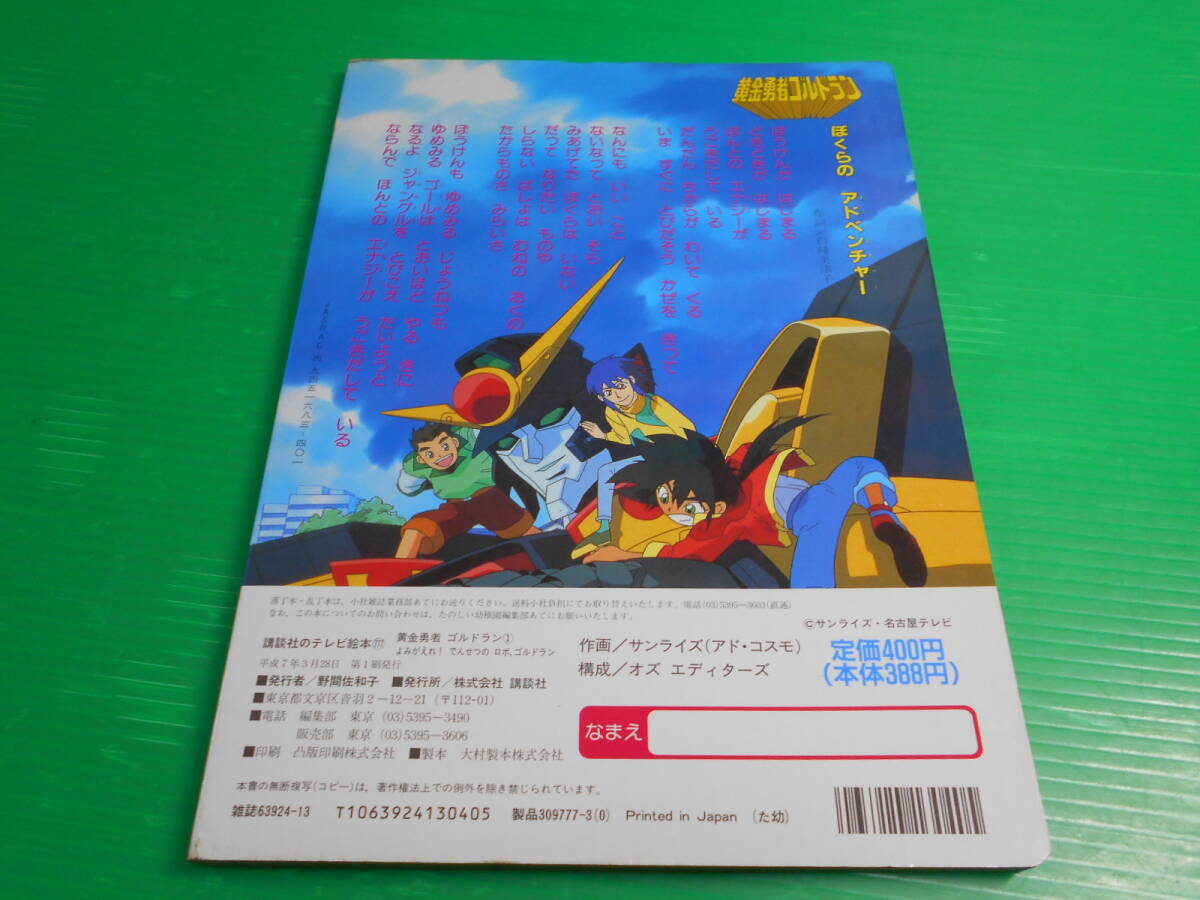 【新品・未使用】 講談社のテレビ絵本 黄金勇者　ゴルドラン 1『よみがえれ！でんせつのロボ ゴルドラン』 平成7年第1刷　送料：230円_画像2