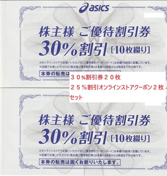 最新 アシックス 株主優待 ３０%割引券２０枚セット 送料無料 asics ②の画像1