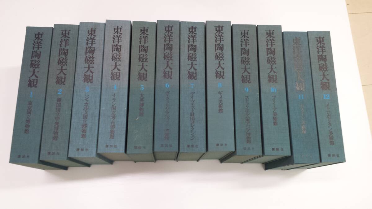 東洋陶磁大観　 講談社　1～12巻　全巻　限定2000部