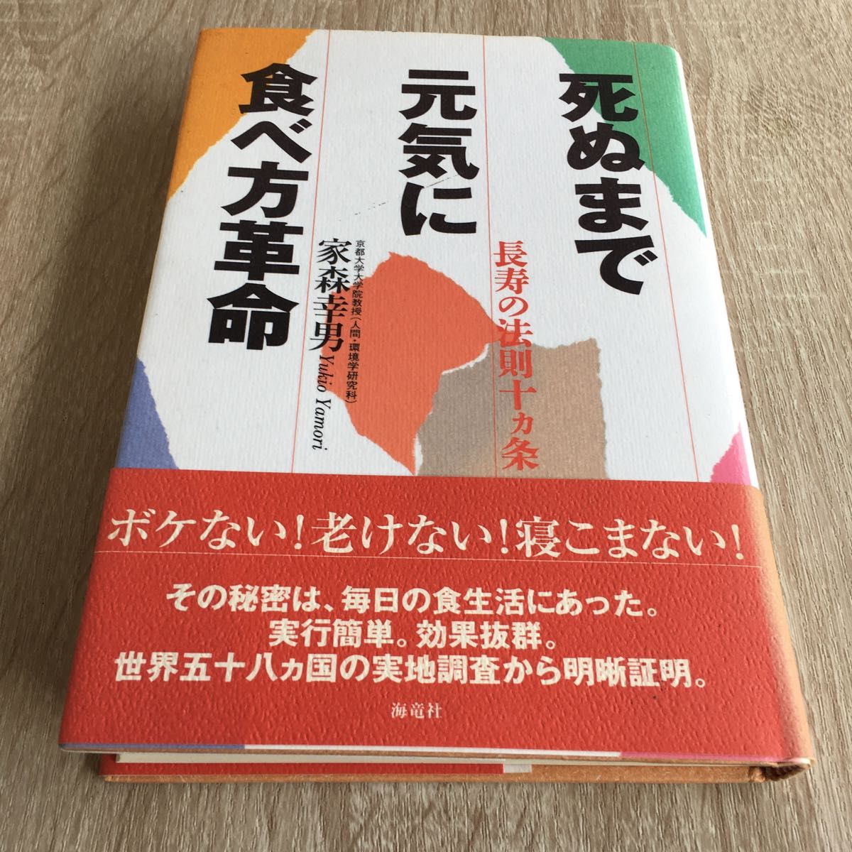 死ぬまで元気に食べ方革命 長寿の法則１０カ条／家森幸男 (著者) 1120