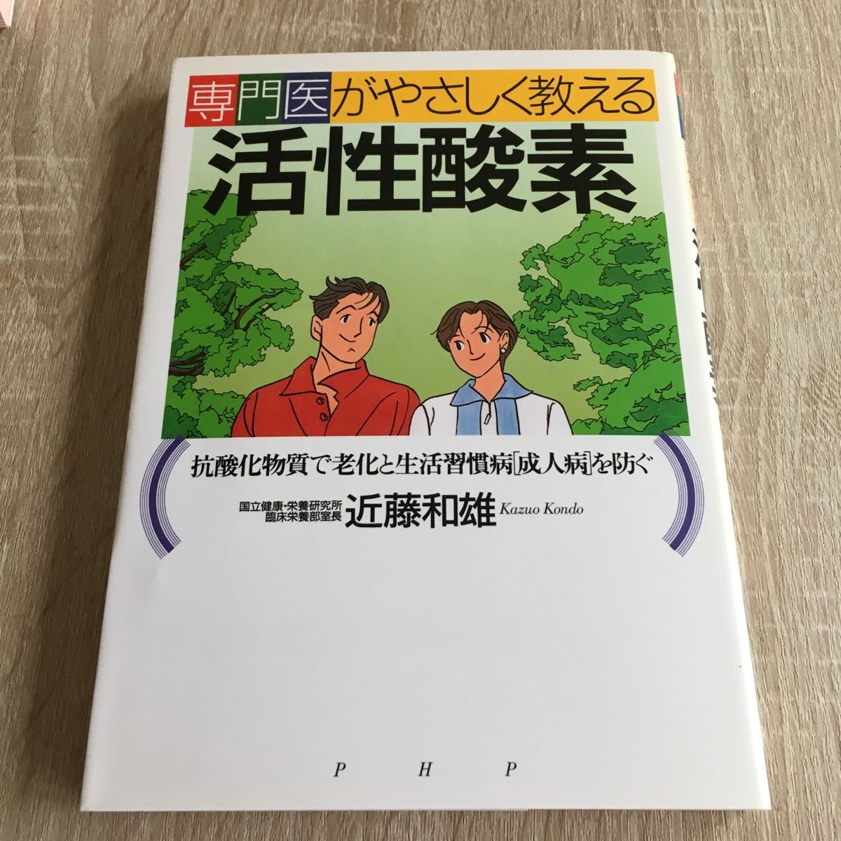 専門医がやさしく教える活性酸素　抗酸化物質で老化と生活習慣病〈成人病〉を防ぐ （専門医がやさしく教える） 近藤和雄／著1179