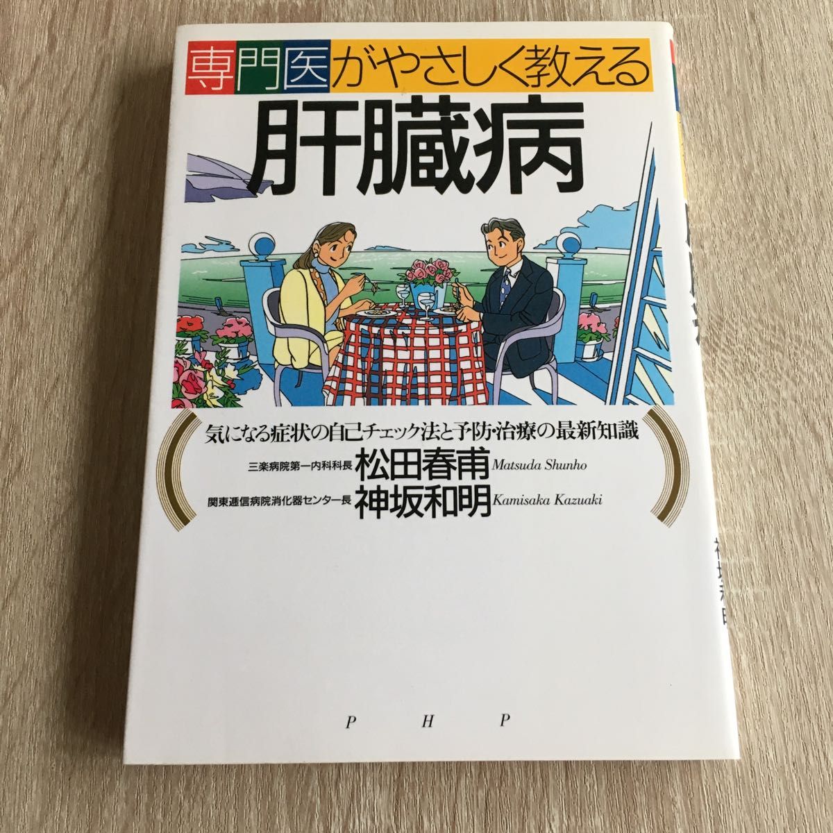 専門医がやさしく教える肝臓病　気になる症状の自己チェック法と予防・治療の最新知識  松田春甫／著　神坂和明／著　1181