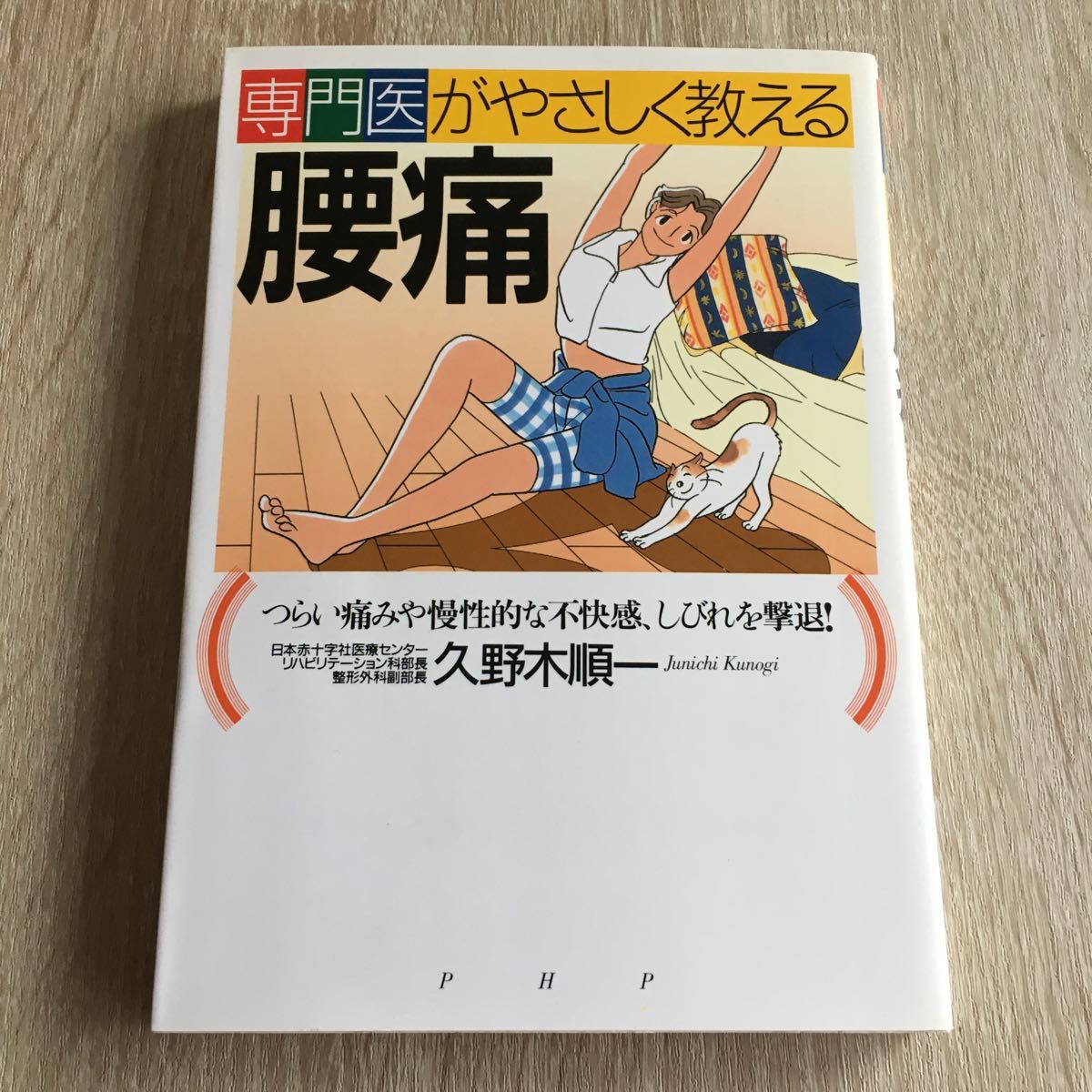 専門医がやさしく教える腰痛　つらい痛みや慢性的な不快感、しびれを撃退！ （専門医がやさしく教える） 久野木順一／著　1182