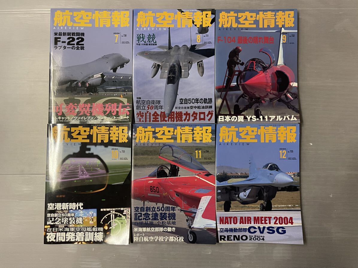 【古本】酣燈社　航空情報　2004年　1月号〜12月号　No.723〜No.735 12冊セット【同梱可】_画像3