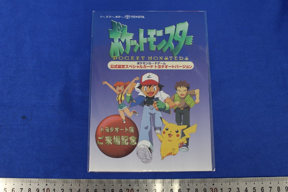 J2961★★同梱不可★★ポケモンカード 公式認定スペシャルカードトヨタオート来場記念 ピカチュウ ウィンディ 未開封_画像1