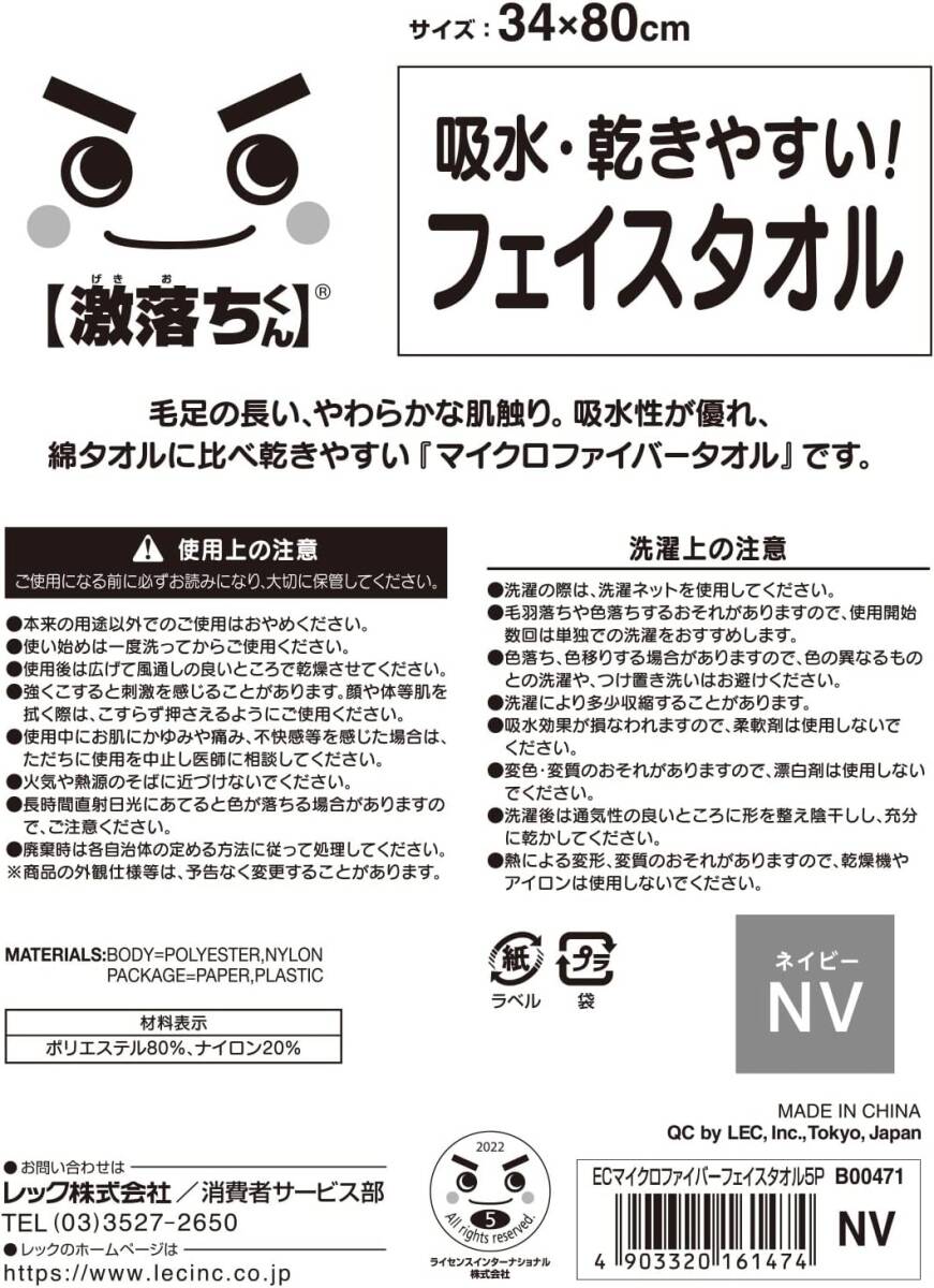  レック(LEC) 激落ちくん マイクロファイバー フェイスタオル 5枚入 (ネイビー) 超極細繊維のやわらかい肌ざわり/高い吸水_画像8