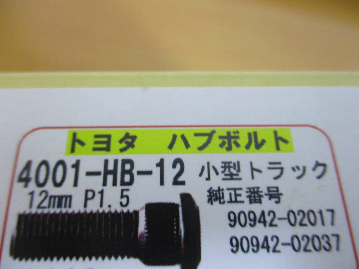 ★★未使用品！！　トヨタ用　ハブボルト　2個セット　12ミリ　1.5P　送料140円　1125_画像8