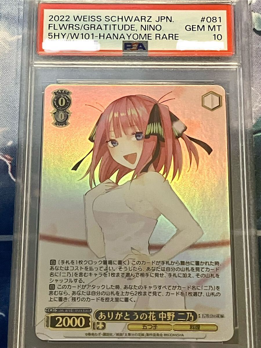 五等分の花嫁 ヴァイスシュヴァルツ 中野二乃　ありがとうの花　HYR PSA10_画像1