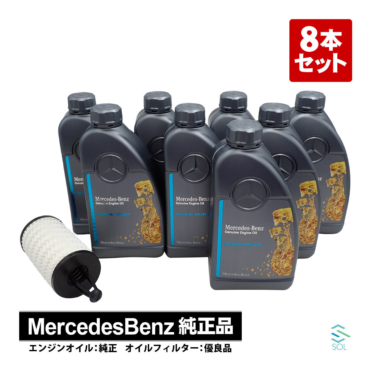 メルセデスベンツ W222 S400 ハイブリッド S500 S550ロング 純正 エンジンオイル ガソリン車用 8本 + オイルフィルター セット_画像1