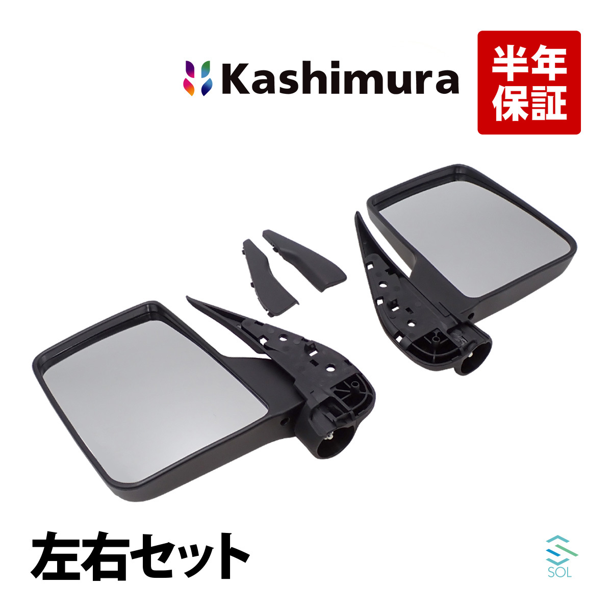 カシムラ純正品 Kashimura KM35-277 バックミラー 左右セット 1台分 三菱 ミニキャブトラック DS16T 出荷締切18時 即納 高品質_画像1