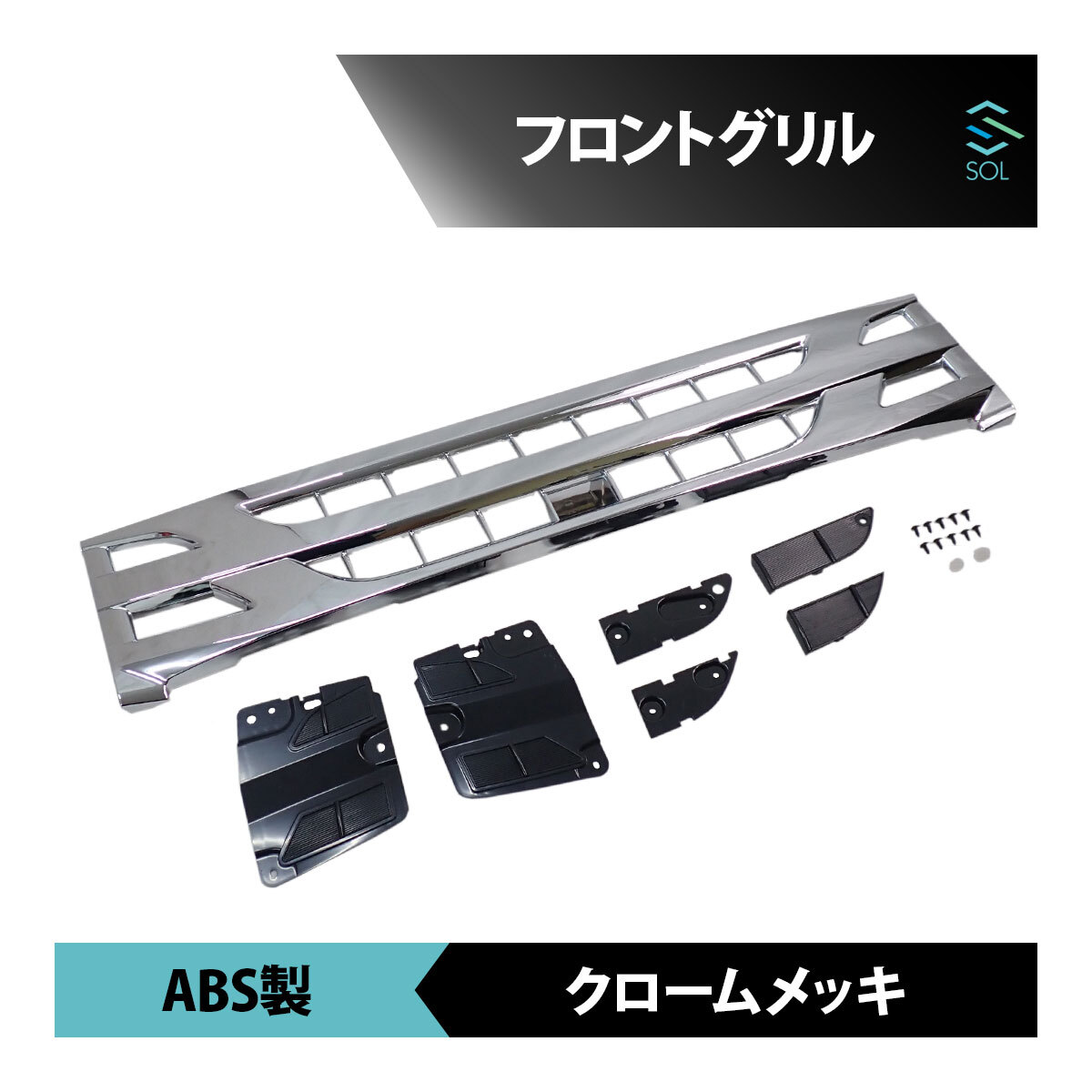 いすゞ 07エルフ 標準ローキャブ車 後期用 年式：H26.12～ フロントグリル ABS製 クロームメッキ 出荷締切18時_画像1