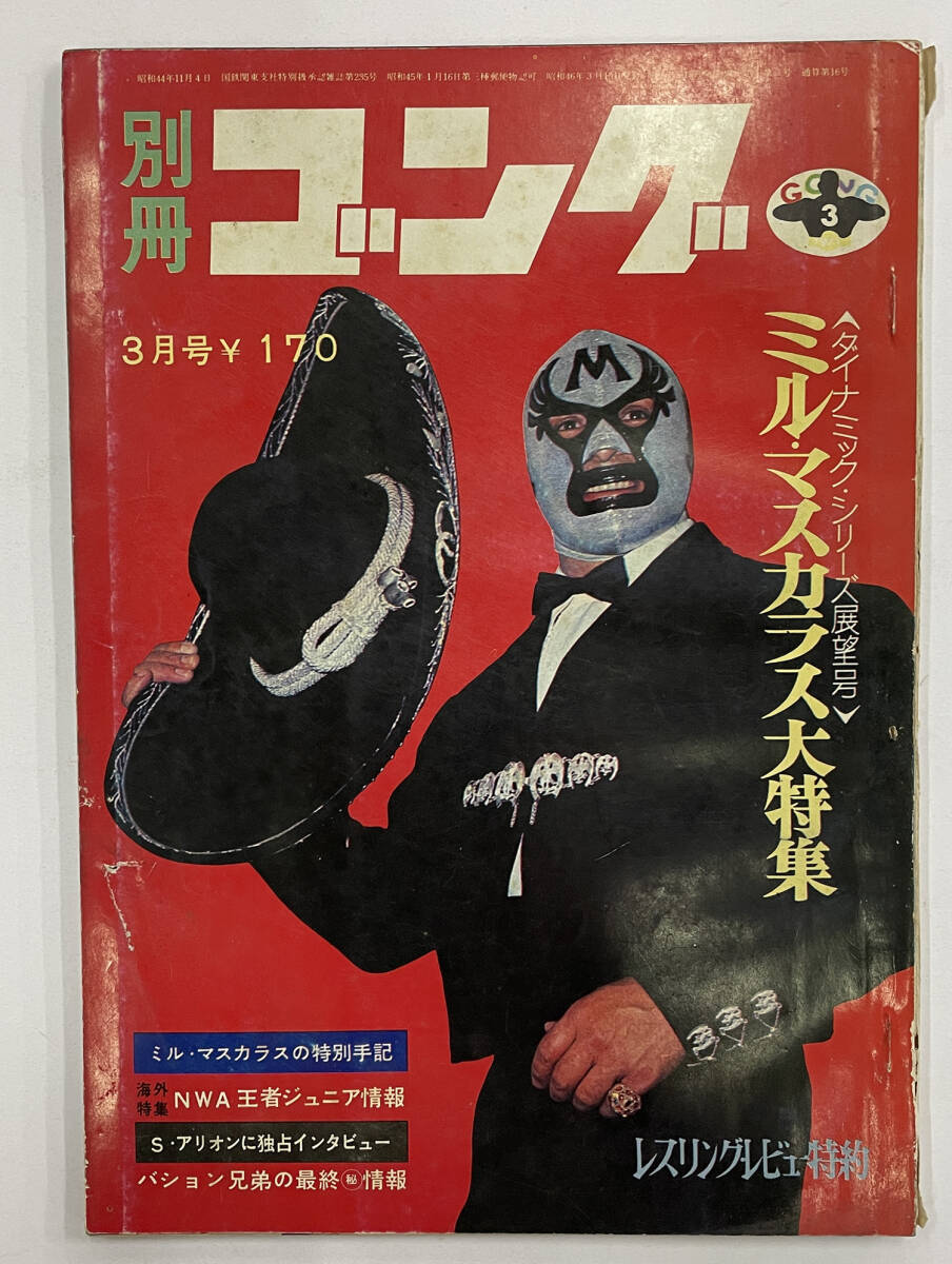  「別冊ゴング 昭和46年」1971年3月号 M・マスカラス 上田馬之助 バション兄弟の画像1