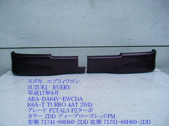 ◆ABA-DA64W エブリィ ワゴン フロントバンパー エクステンション スポイラー 左右セット ZDD 純正 ［13004］_画像1