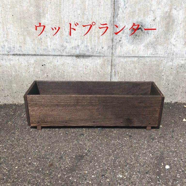 Натуральный деревянный плантатор / сеялка из дерева [префектура Окинава / отдаленные острова не может быть отправлено]