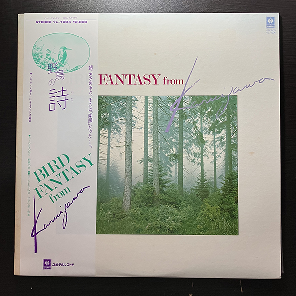 野鳥の詩 Bird Fantasy From Karuizawa [Yupiteru Records YL-1004] 軽井沢 帯付 SE フィールド・レコーディング 環境音 効果音 の画像1