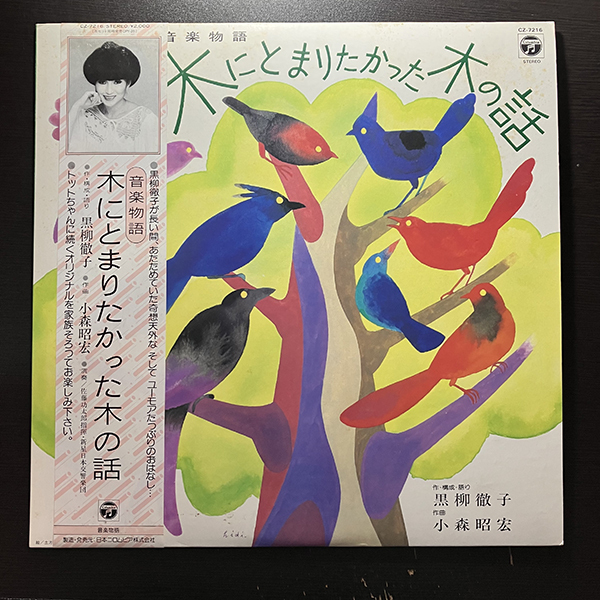 黒柳徹子 / 音楽物語 木にとまりたかった木の話 [Columbia CZ-7216] 和モノ 帯付 _画像1