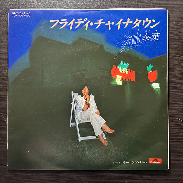 泰葉 / フライディ・チャイナタウン Fly-day Chinatown [Polydor 7DX 1120] 和モノ 7インチ_画像1