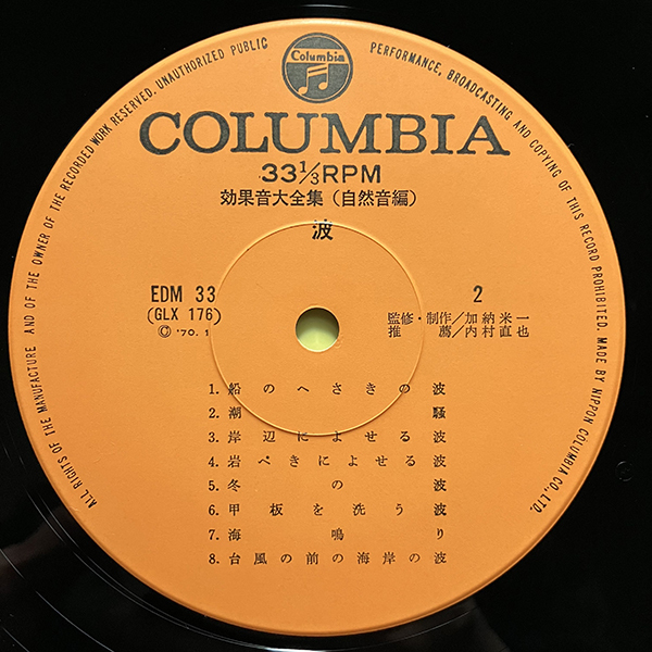 加納米一 / 波 効果音大全集 自然音編 [Columbia EDM-33] 和モノ SE フィールドレコーディング_画像6